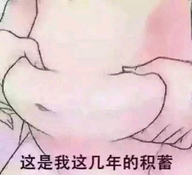 好玩的说说配图片5 好玩的说说配图片5