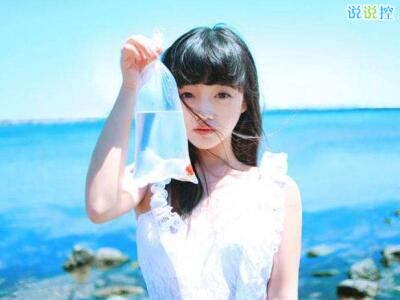 个性说说带图片文字控2 个性说说带图片文字控2