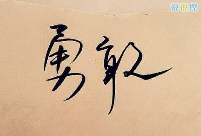 励志的说说带图片，励志的句子图片4