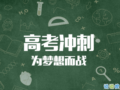 高考倒计时10天说说带图片 2019高考倒计时奋斗励志句子1