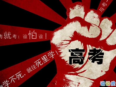 高考倒计时10天说说带图片 2019高考倒计时奋斗励志句子2