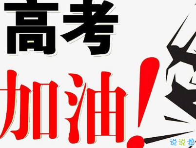 高考倒计时10天说说带图片 2019高考倒计时奋斗励志句子9