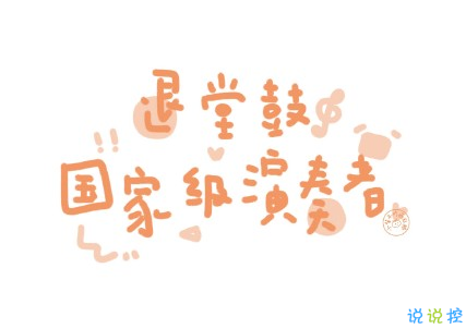 抖音个人简介搞笑短句 吸引人的个人简介精辟有趣2