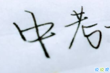 中考加油鼓励的话 2020中考加油小短句2