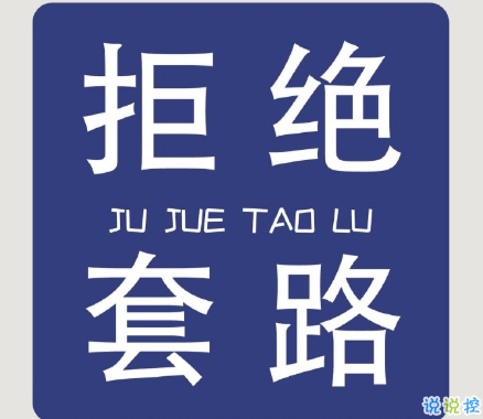 句句穿心大实话说说 想要什么就去努力争取1