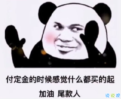 双十一送给尾款人有趣说说  早安加油尾款人2