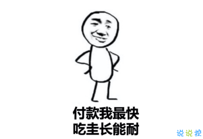 吃圭人什么梗吃圭人搞笑文案 双十一的最后一天说说1