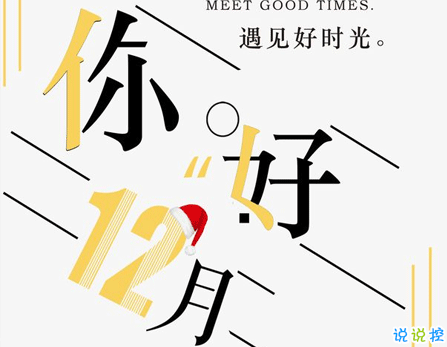 整个12月都会有好心情的文案 最火的最文艺的12月你好文案2