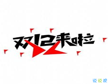 2020双十二购物的心情说说 双十二剁手买买买的说说2