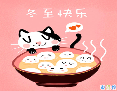 冬至给长辈朋友的祝福语 冬至朋友圈精彩的祝福语1