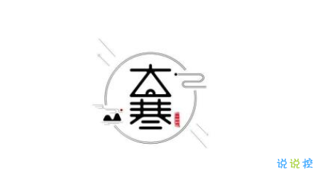 2021大寒最新优美朋友圈文案 大寒早安祝福语文案1