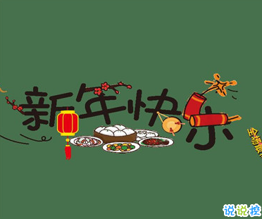 2021春节有趣微信说说带图片 很幽默的春节说说6