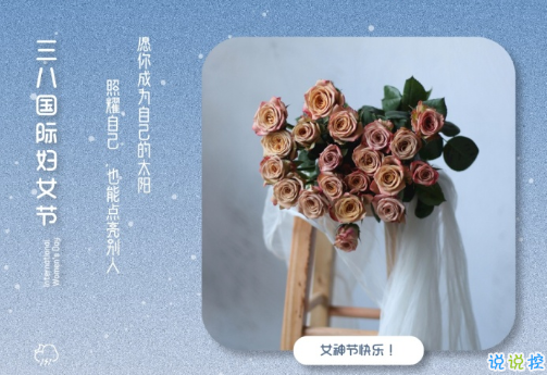 2021三八妇女节祝福语简短带图片 温馨又很文艺的三八妇女节祝福语1