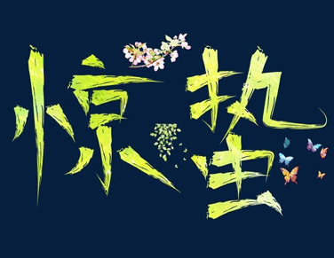 二十四节气惊蛰的心情说说 2021惊蛰节气微信简短祝福语1