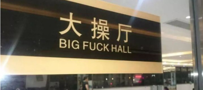 超搞笑的英语翻译/中式翻译说说带图片1