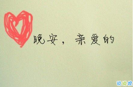 晚安心语唯美配图加文字:比起早安,我更喜欢晚安8