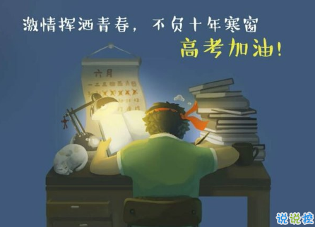 关于高考说说配图加文字 2018与高考有关的说说带图片3