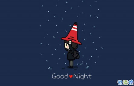 晚安心语唯美配图加文字:比起早安,我更喜欢晚安3