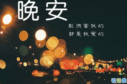 晚安心语唯美配图加文字:比起早安,我更喜欢晚安1