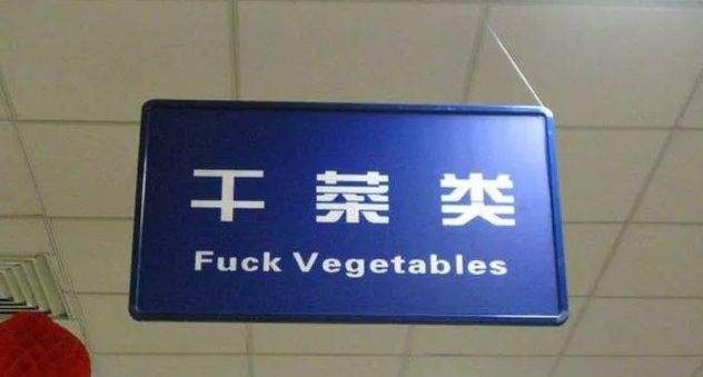 超搞笑的英语翻译/中式翻译说说带图片4