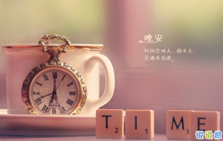 晚安心语唯美配图加文字:比起早安,我更喜欢晚安12