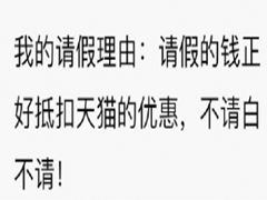 双十一笑死人的有趣请假文案 你们今天请假可以用的理由