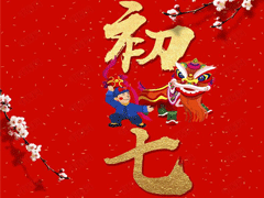 2021春节正月初七拜年祝福语 大年初七开工的祝福语