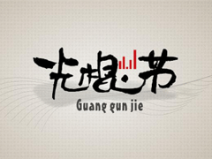 光混节怎么发朋友圈 2019双十一光棍节说说幽默句子